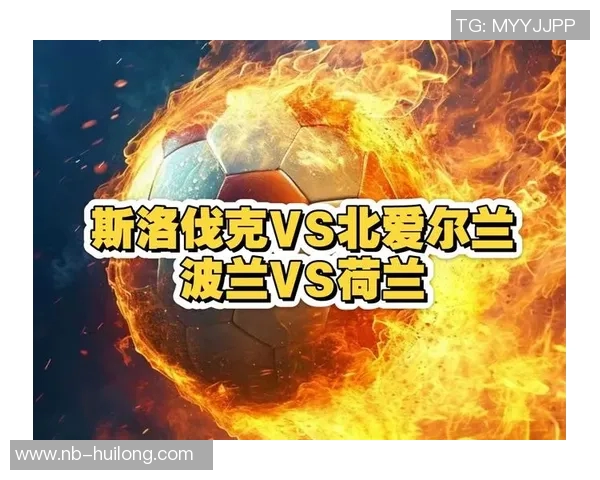 波兰与北爱尔兰首发阵容分析及比赛前瞻